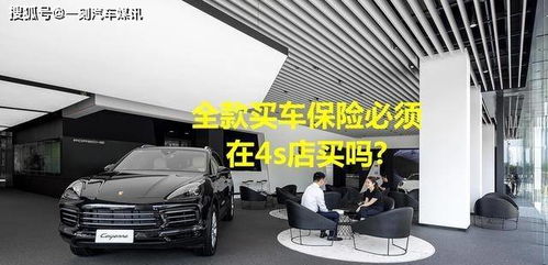全款購車，保險必須“捆綁”在4S店嗎？解讀車價與保險的銷售策略