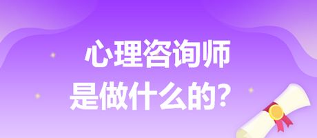 揭開(kāi)心理咨詢師與營(yíng)養(yǎng)健康咨詢的面紗 他們到底為你做什么？