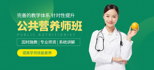 銅陵公共營(yíng)養(yǎng)師培訓(xùn) 為健康生活護(hù)航的必備技能